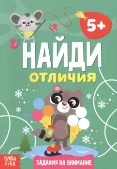 Найди отличия. Задания на внимание. 5+