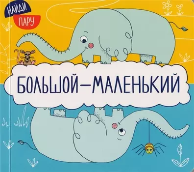 Найди пару. Большой-маленький