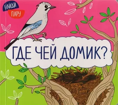 Найди пару. Где чей домик?