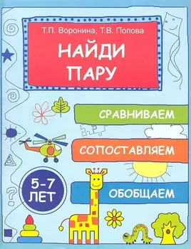 Найди пару Сравниваем сопоставляем обобщаем 5-7 лет