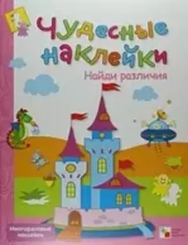 Найди различия