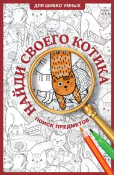 Найди своего котика. Раскраска на поиск предметов