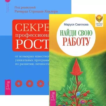 Найди свою работу. Секреты профессионального роста (комплект из 2 книг)