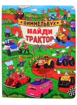 Найди трактор. Виммельбух