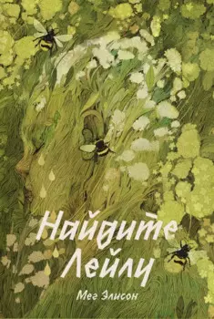 Найдите Лейлу