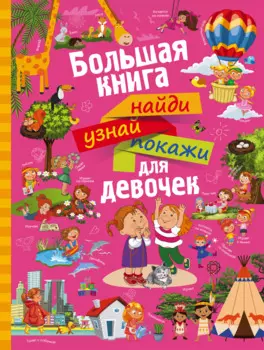 НайдиУзнайПокажи(под) Для девочек большая книга найди, узнай, покажи