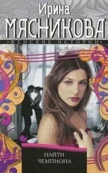 Найти Чемпиона