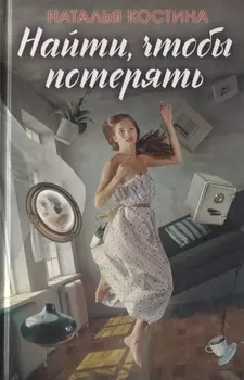 Найти, чтобы потерять