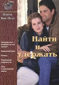 Найти и удержать