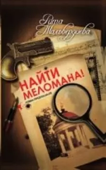 Найти меломана