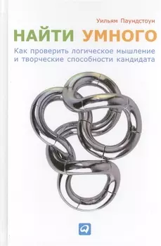 Найти умного Как проверить логическое мышление и творческие способности кандидата