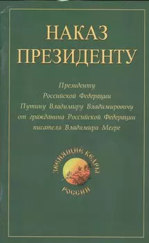 Наказ президенту. Президенту Российской Федерации от гражданина Российской Федерации писателя Владимира Николаевича Мегре