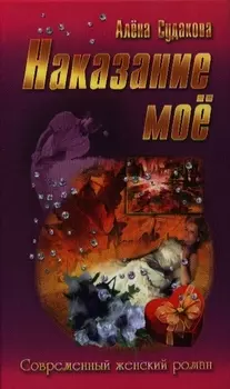 Наказание мое