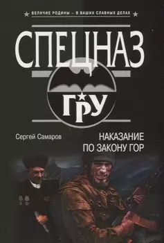 Наказание по закону гор
