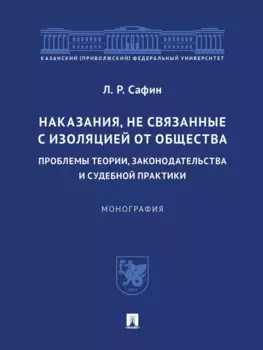 Наказания, не связанные с изоляцией от общества: проблемы теории, законодательства и судебной практики. Монография.-М.:Проспект,2023.