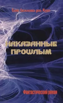 Наказанные прошлым. Фантастический роман