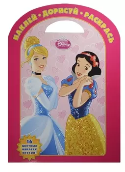 Наклей дорисуй и раскрась Принцессы