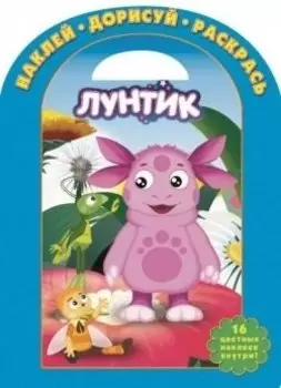 Наклей дорисуй раскрась № НДР 1417 Лунтик и его друзья (накл.) (м) (Эгмонт)
