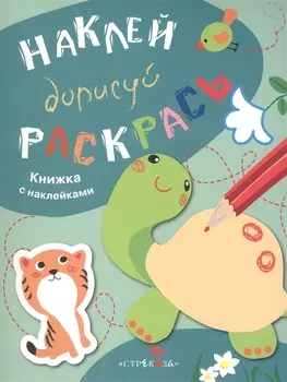 Наклей. Дорисуй. Раскрась. Выпуск 3. Черепаха. Книжка с наклейками