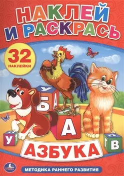 Азбука. Наклей и Раскрась.+ 32 Наклейки