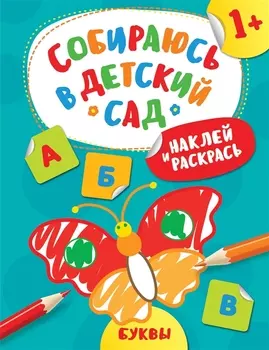 Наклей и раскрась! Буквы