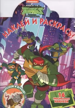 Наклей и раскрась! "Черепашки Ниндзя"
