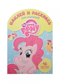 Мой маленький пони. НРДМ № 1503. Наклей и раскрась для самых маленьких.