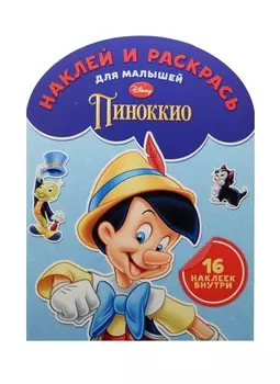 Наклей и раскрась для самых маленьких № НРДМ 1509 ("Классические персонажи Disney")