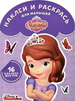 София Прекрасная. НРДМ № 1729. Наклей и раскрась для самых маленьких