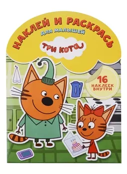 Три Кота. НРДМ № 1826. Наклей и раскрась для самых маленьких