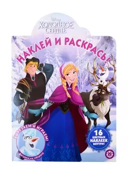 Наклей и раскрась! "Холодное сердце"