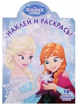 Наклей и раскрась Холодное сердце