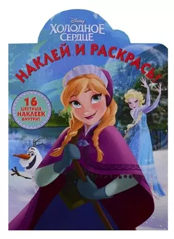 Наклей и раскрась Холодное сердце