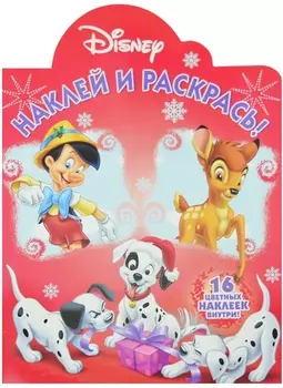 Наклей и раскрась Классические персонажи Disney
