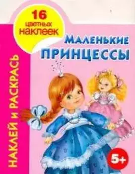 Наклей и раскрась. Маленькие принцессы (5+) / (Наклей и раскрась) (16 цветных наклеек) (мягк). Жуковская Е. (Аст)