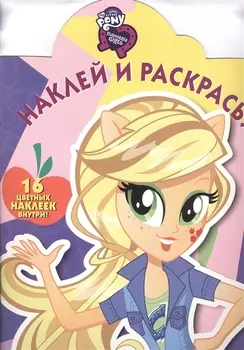 Мой маленький пони: Девочки из Эквестрии. НР № 16077. Наклей и раскрась!
