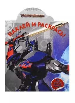 Наклей и раскрась!N НР 14135(Трансформеры 4)