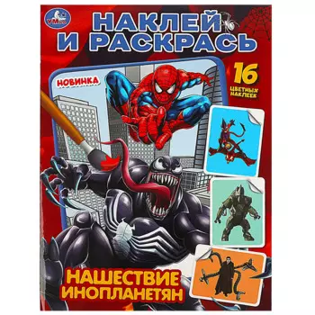 Наклей и раскрась "Нашествие инопланетян", 16 наклеек