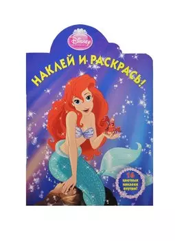 Наклей и раскрась! № НР 1017 ("Ариэль")