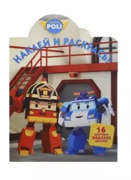 Наклей и раскрась! № НР 14011 ("Робокар Поли и его друзья"). 16 цветных наклеек внутри!
