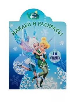 Наклей и раскрась! № НР 14154 ("Феи")