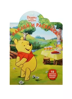 Наклей и раскрась НР 14158 Винни и его друзья 16 цветных наклеек внутри