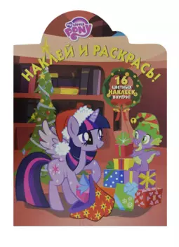 Наклей и раскрась! № НР 14185 ("Мой маленький пони"). 16 цветных наклеек внутри!