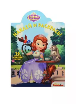 Наклей и раскрась! №НР 14189 ("София Прекрасная")