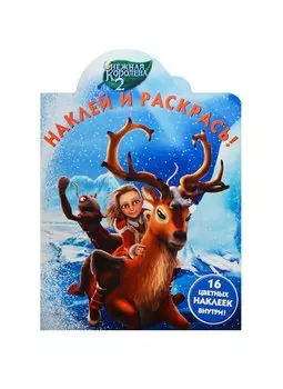 Наклей и раскрась № НР 14207 ("Снежная королева")