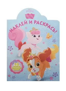 Наклей и раскрась НР 15007 Королевские питомцы