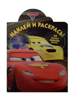 Наклей и раскрась НР 15042 Тачки 2 16 цветных наклеек внутри