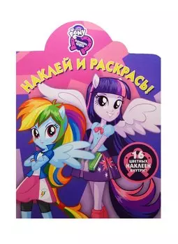 Наклей и раскрась! № НР 15072 ("Мой маленький пони: Девочки из Эквестрии")