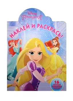 Наклей и раскрась НР 15135 Принцессы