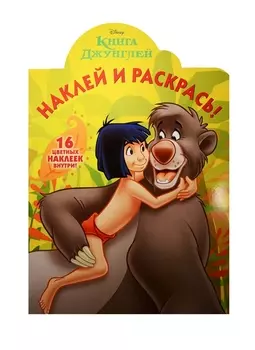 Наклей и раскрась НР 16012 Книга Джунглей 16 цветных наклеек внутри